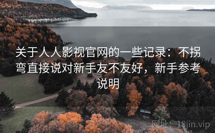 关于人人影视官网的一些记录：不拐弯直接说对新手友不友好，新手参考说明