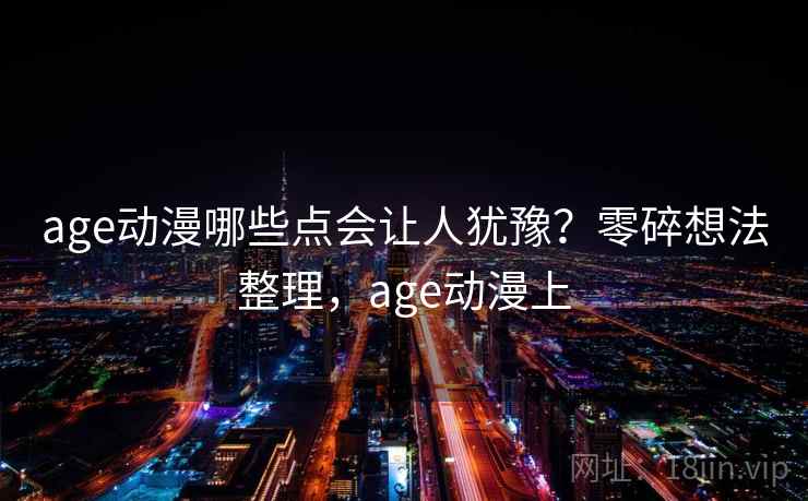 age动漫哪些点会让人犹豫?零碎想法整理,age动漫上 第2张 age动漫哪些点会让人犹豫?零碎想法整理,age动漫上 第2张