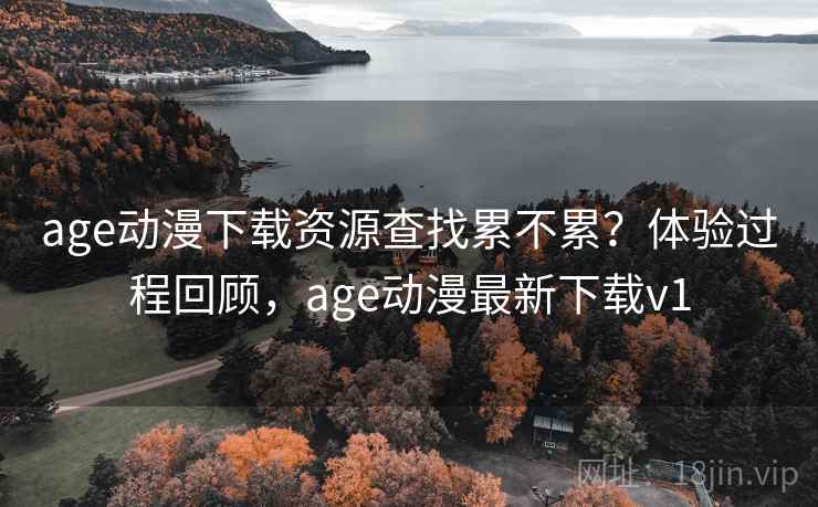 age动漫下载资源查找累不累？体验过程回顾，age动漫最新下载v1  第2张