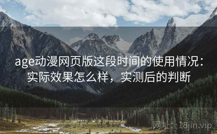 age动漫网页版这段时间的使用情况：实际效果怎么样，实测后的判断  第2张
